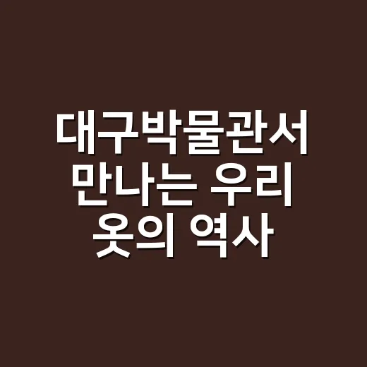 대구박물관서 만나는 우리 옷의 역사