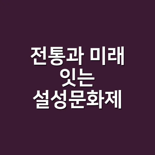 전통과 미래 잇는 설성문화제 개최