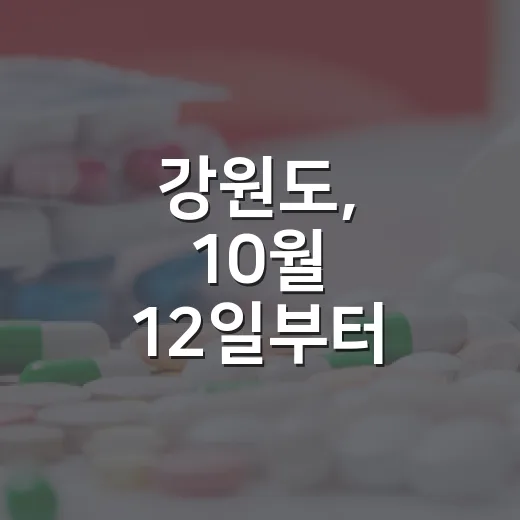 강원도, 10월 12일부터 코로나19 예방접종 시작