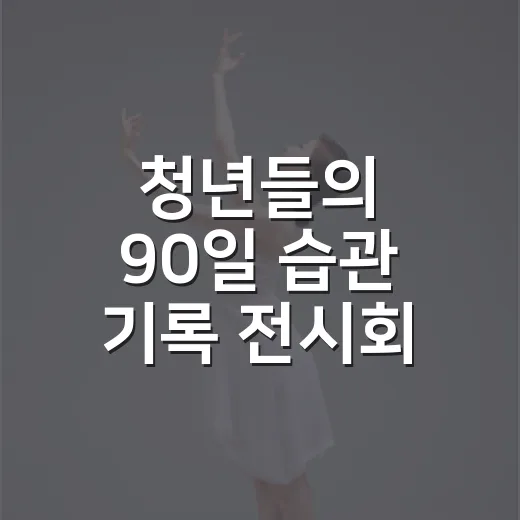 청년들의 90일 습관 기록 전시회 현장