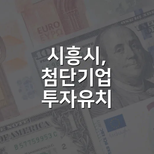 시흥시, 첨단기업 투자유치 보조금 본격 시행