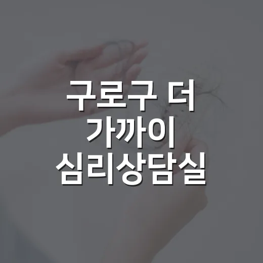 구로구 더 가까이 심리상담실 운영