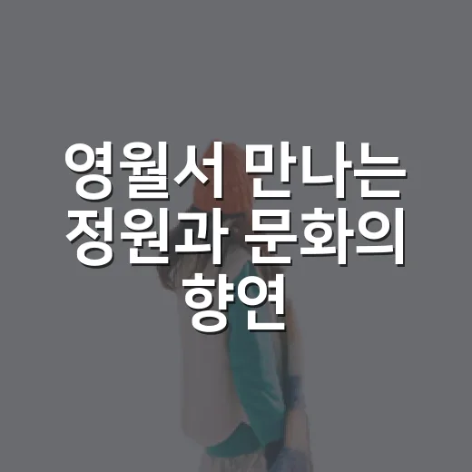영월서 만나는 정원과 문화의 향연
