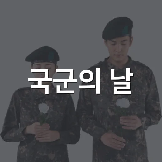국군의 날, 계룡시가 전하는 감사의 마음