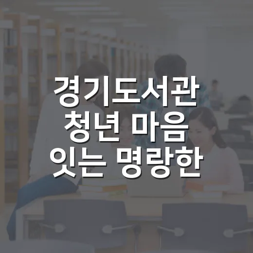 경기도서관 청년 마음 잇는 명랑한 은둔자
