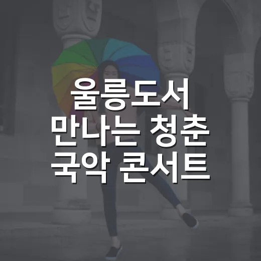 울릉도서 만나는 청춘 국악 콘서트
