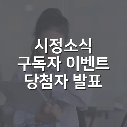 시정소식 구독자 이벤트 당첨자 발표