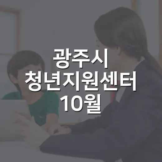 광주시 청년지원센터 10월 프로그램 안내