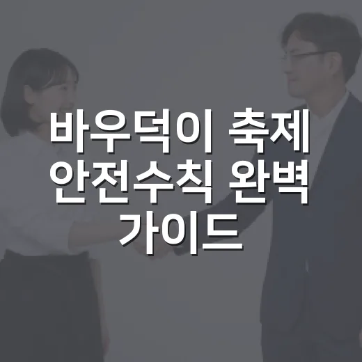 바우덕이 축제 안전수칙 완벽 가이드