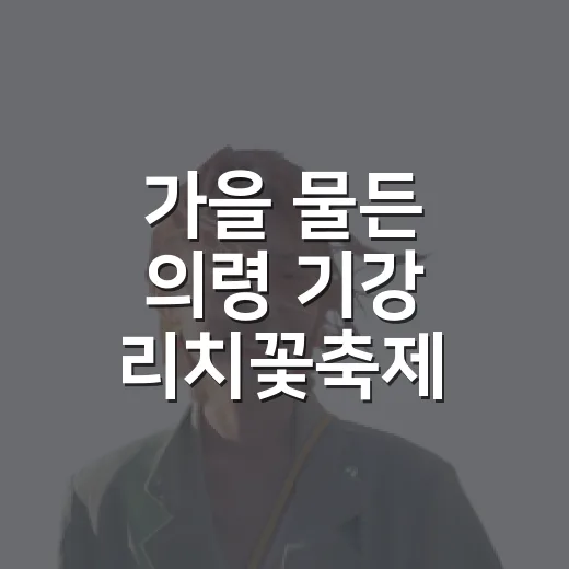 가을 물든 의령 기강 리치꽃축제 개막