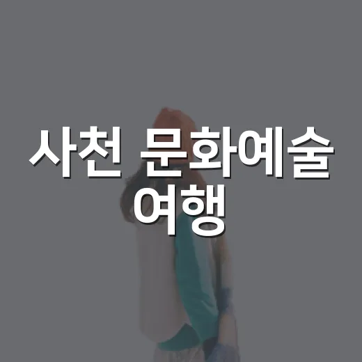 사천 문화예술 여행, 놀라운지부터 드론체험장까지