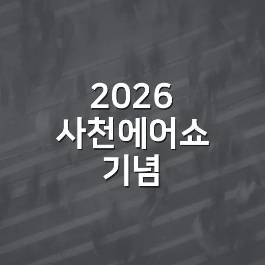 2026 사천에어쇼 기념 고향사랑기부 이벤트