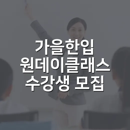 가을한입 원데이클래스 수강생 모집