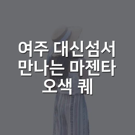 여주 대신섬서 만나는 마젠타 오색 퀘스트