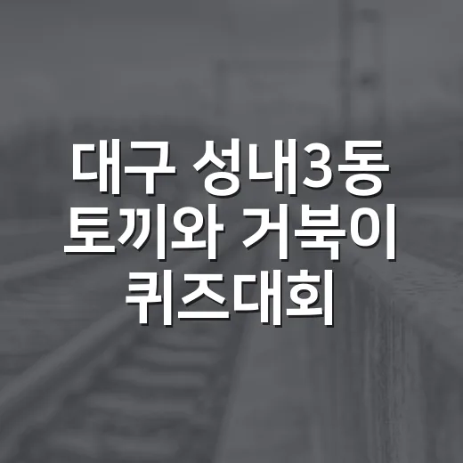 대구 성내3동 토끼와 거북이 퀴즈대회 참가자 모집