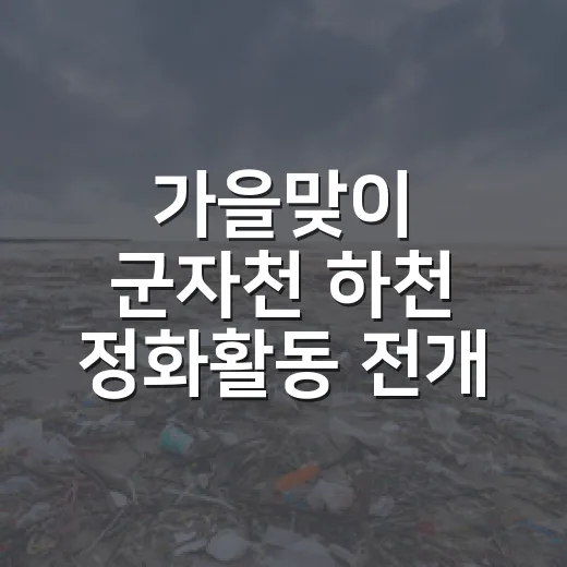 가을맞이 군자천 하천 정화활동 전개