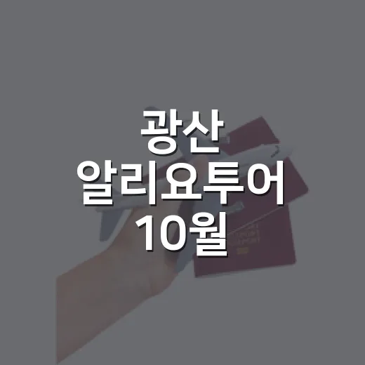 광산 알리요투어 10월 역사문화 탐방