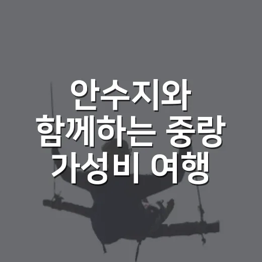 안수지와 함께하는 중랑 가성비 여행