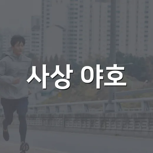 사상 야호! 챌린지로 건강과 선물 두 마리 토끼