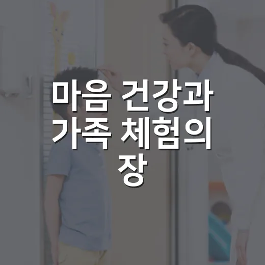 마음 건강과 가족 체험의 장, 정신건강의 날 전시