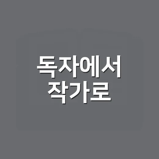 독자에서 작가로, 글쓰기의 새로운 길