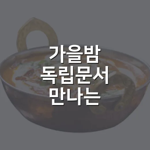 가을밤 독립문서 만나는 별별야시장