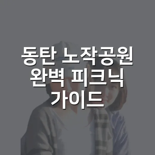 동탄 노작공원 완벽 피크닉 가이드