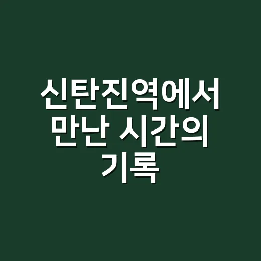 신탄진역에서 만난 시간의 기록, 옛 사진전
