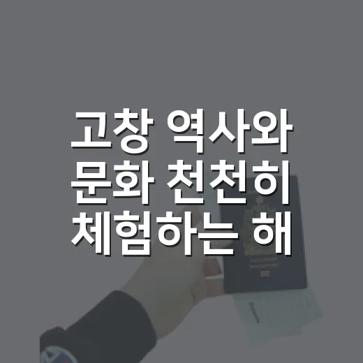고창 역사와 문화 천천히 체험하는 해찰여행사