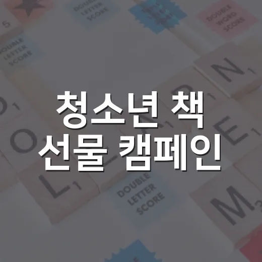 청소년 책 선물 캠페인, 독서포인트로 확장