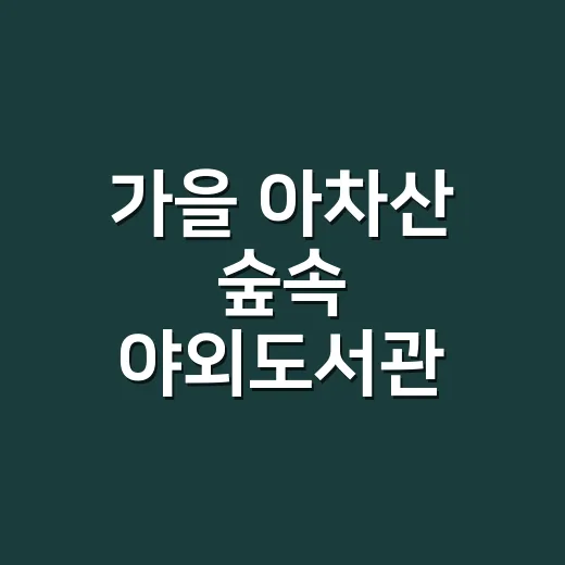 가을 아차산 숲속 야외도서관 개장