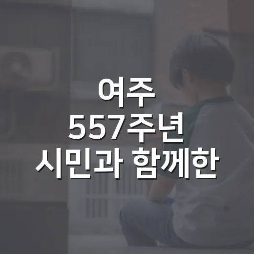 여주 557주년 시민과 함께한 축제