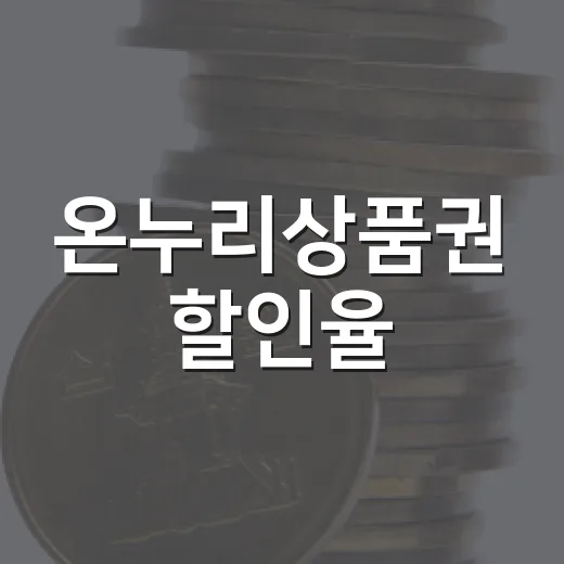 온누리상품권 할인율, 전통시장 10%·지방 골목상권 8%로