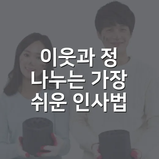 이웃과 정 나누는 가장 쉬운 인사법
