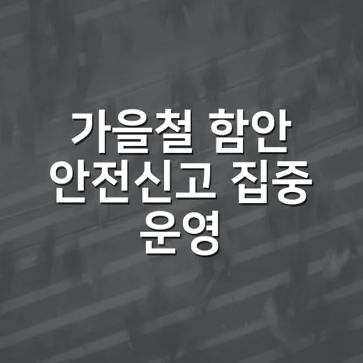 가을철 함안 안전신고 집중 운영