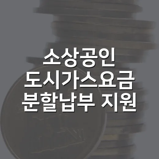소상공인 도시가스요금 분할납부 지원 시작