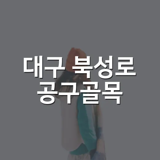 대구 북성로 공구골목, 산업과 역사가 공존하는 골목 산책
