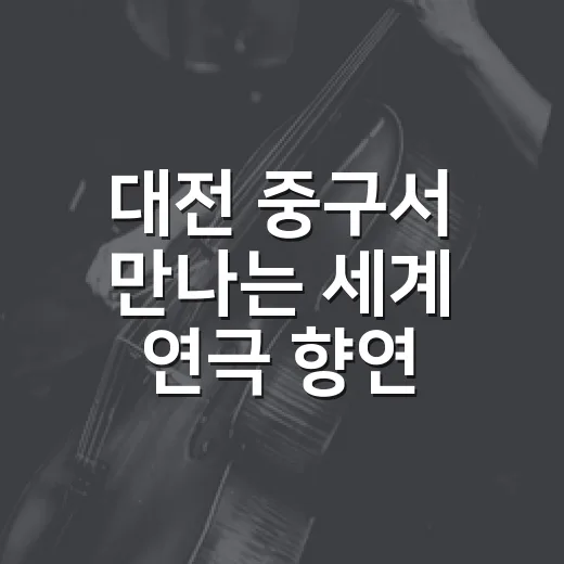 대전 중구서 만나는 세계 연극 향연