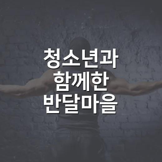 청소년과 함께한 반달마을 음악회 빛난 밤