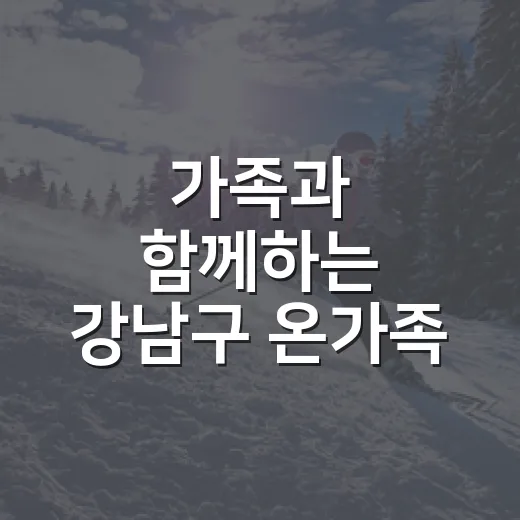 가족과 함께하는 강남구 온가족 체스 대회