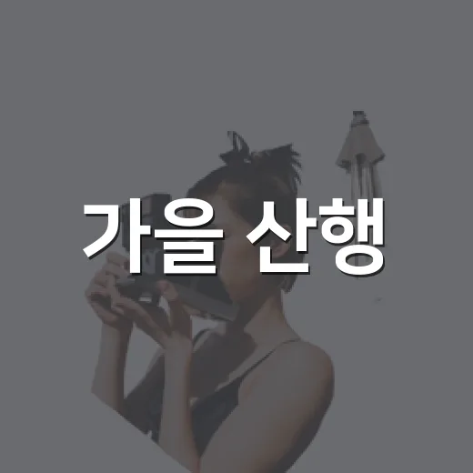 가을 산행, 안전수칙 완벽 정리