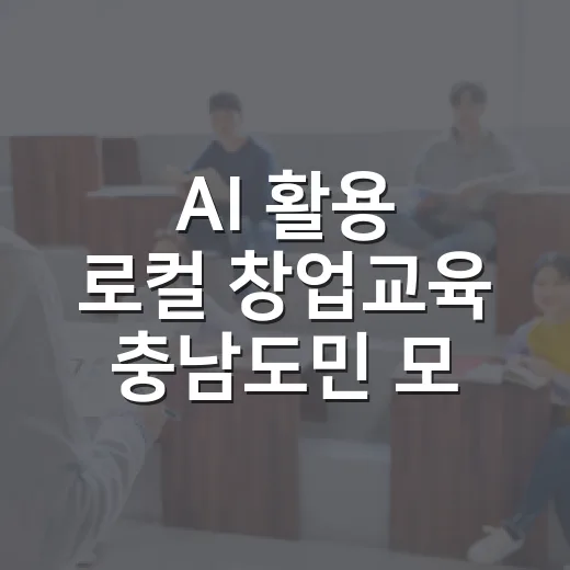 AI 활용 로컬 창업교육 충남도민 모집