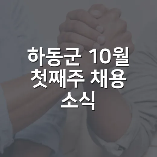 하동군 10월 첫째주 채용 소식