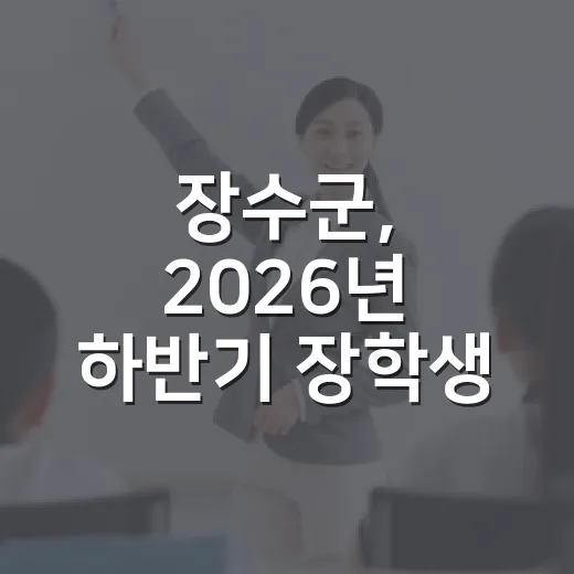 장수군, 2026년 하반기 장학생 선발 시작