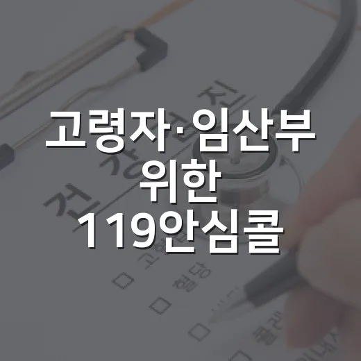 고령자·임산부 위한 119안심콜 가입법