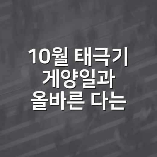 10월 태극기 게양일과 올바른 다는 법