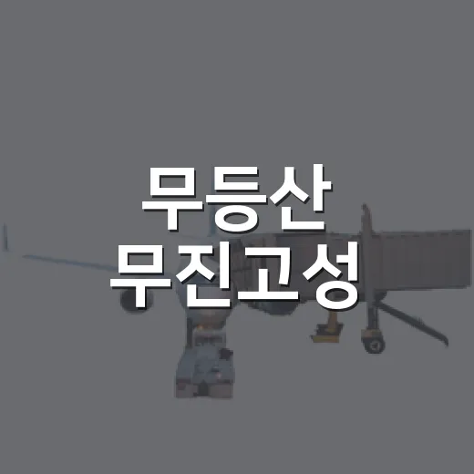 무등산 무진고성, 광주의 숨은 역사길