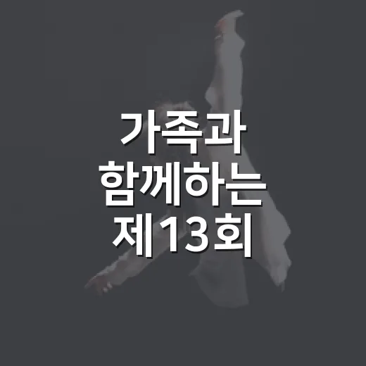 가족과 함께하는 제13회 유아숲 축제