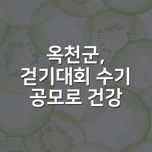 옥천군, 걷기대회 수기 공모로 건강 걷기 확산