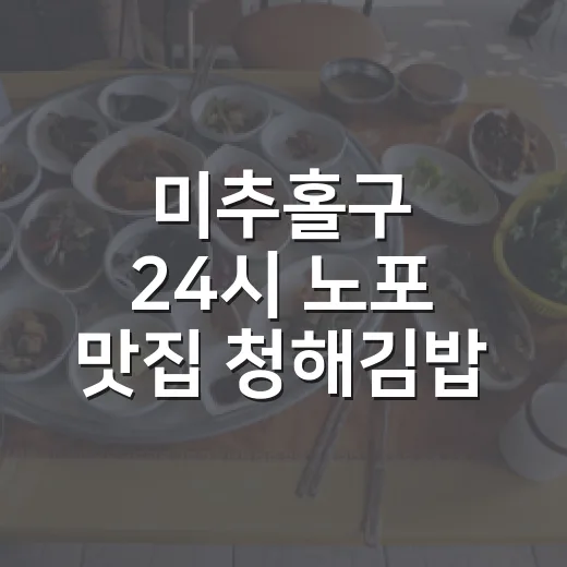 미추홀구 24시 노포 맛집 청해김밥
